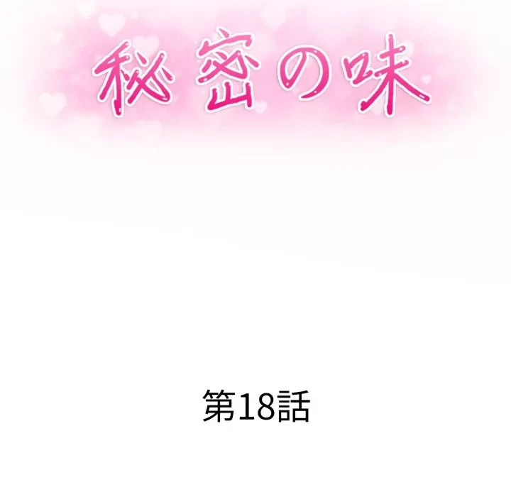 秘密の味 第18話 - 14