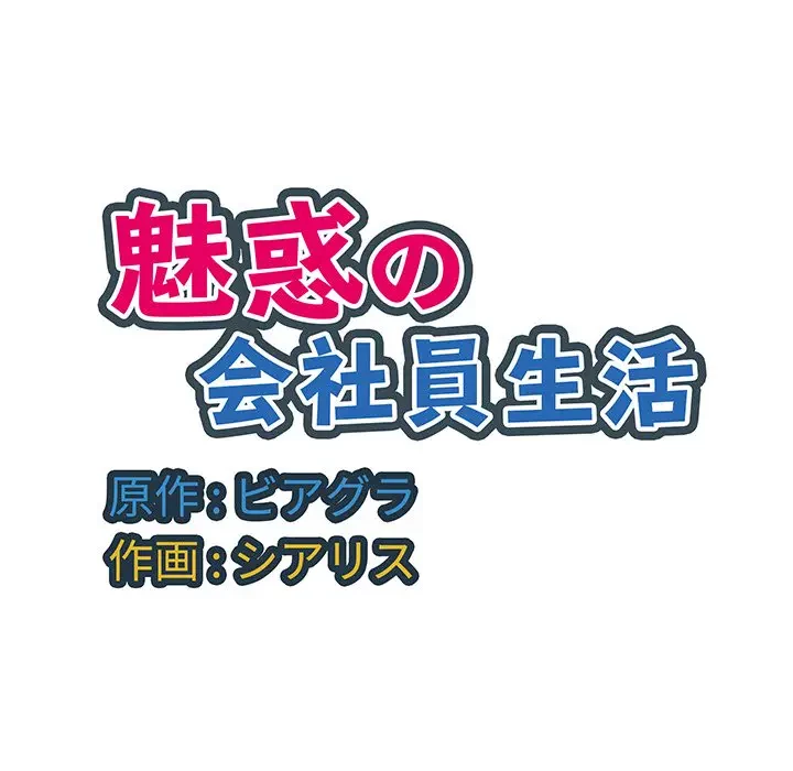 魅惑の会社員生活 第11話 - 115