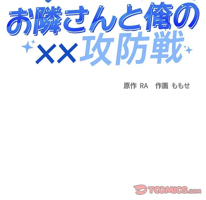 お隣さんと俺の××攻防戦 (タテヨミ) 第50話 - 12