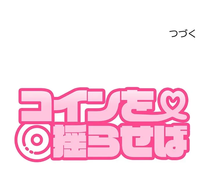 コインを揺らせば 第88話 - 170