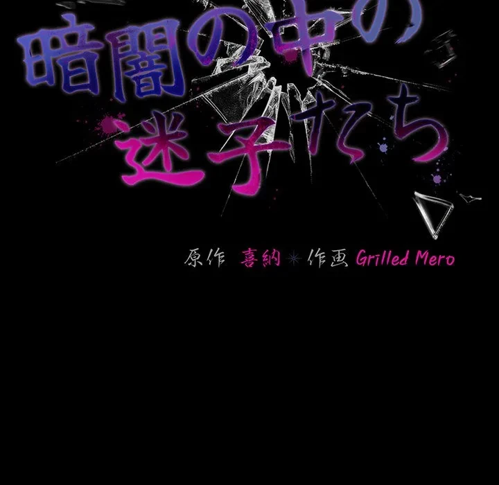 暗闇の中の迷子たち 第41話 - 110