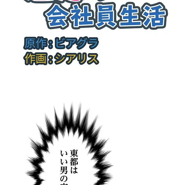 魅惑の会社員生活 第12話 - 105