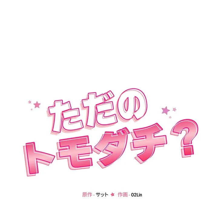 ただのトモダチ？ 第57話 - 31