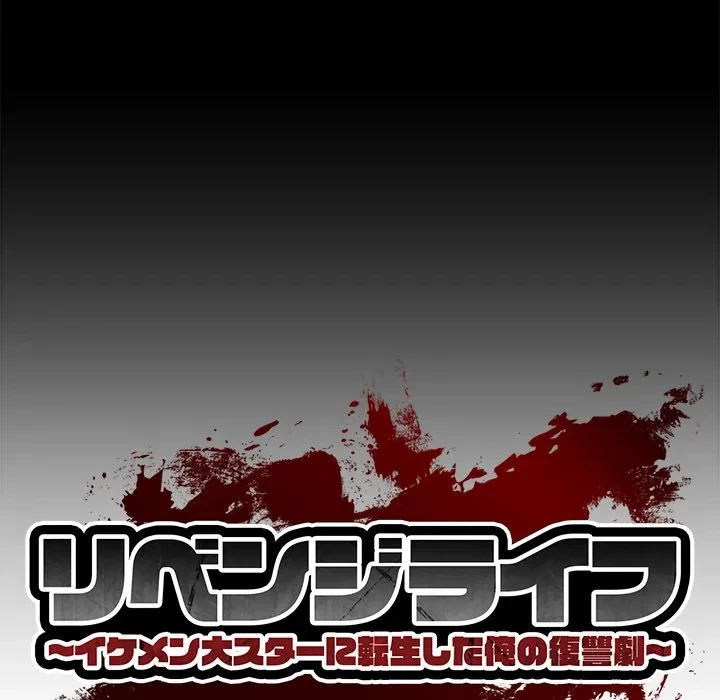リベンジライフ～イケメン大スターに転生した俺の復讐劇～ 第16話 - 16