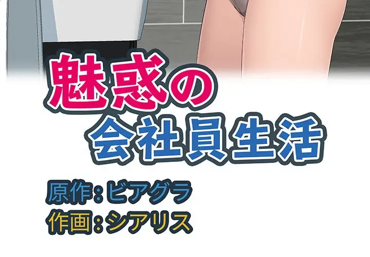 魅惑の会社員生活 第13話 - 3