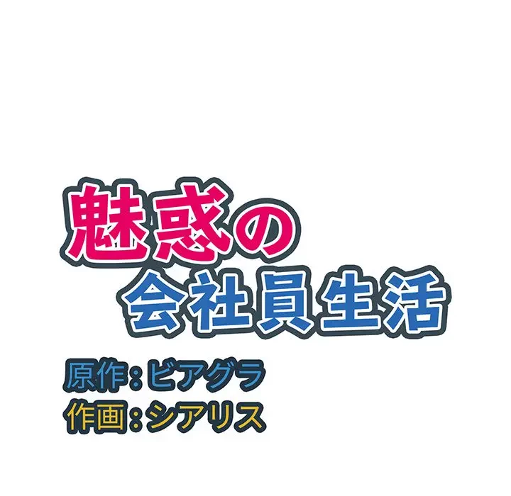 魅惑の会社員生活 第13話 - 105