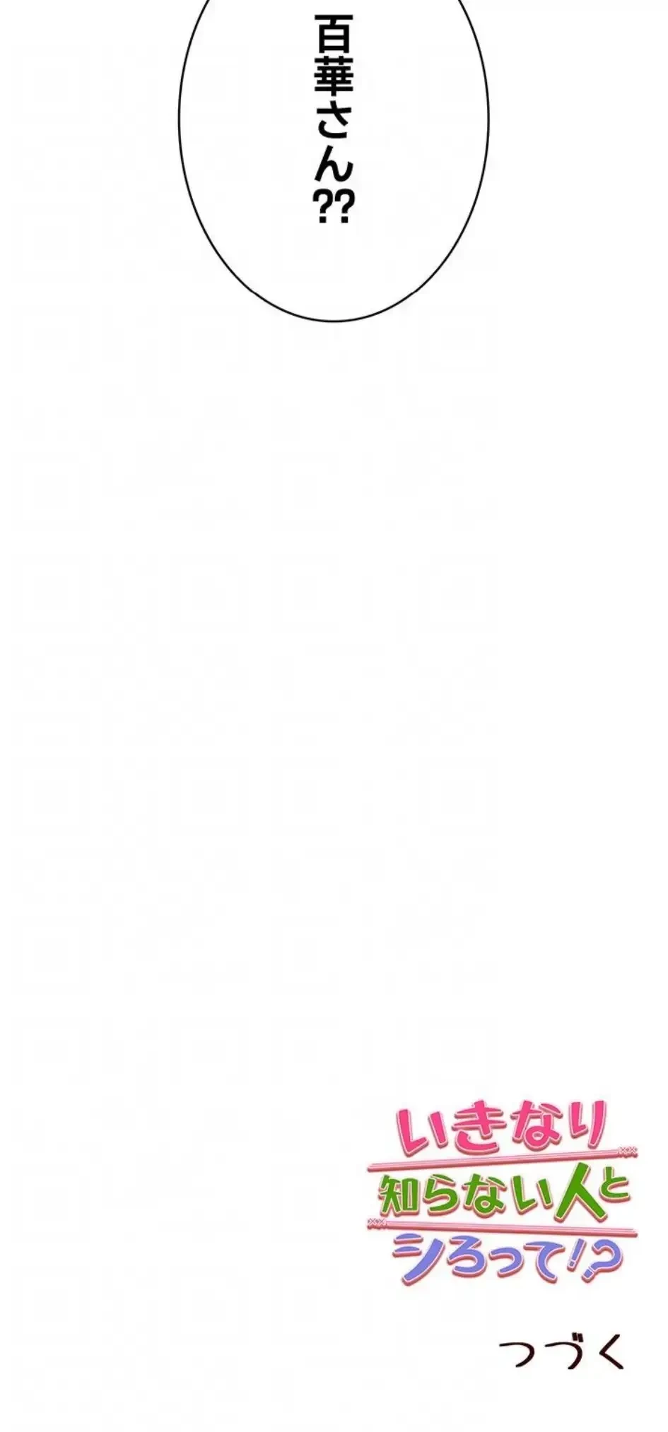 いきなり知らない人とシろって!? 第123話 - 15