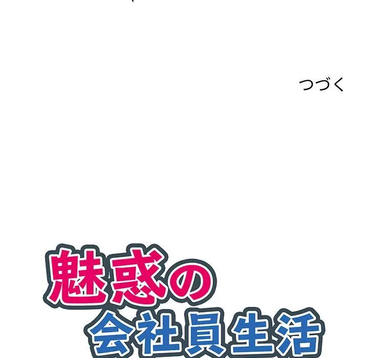魅惑の会社員生活 第15話 - 102