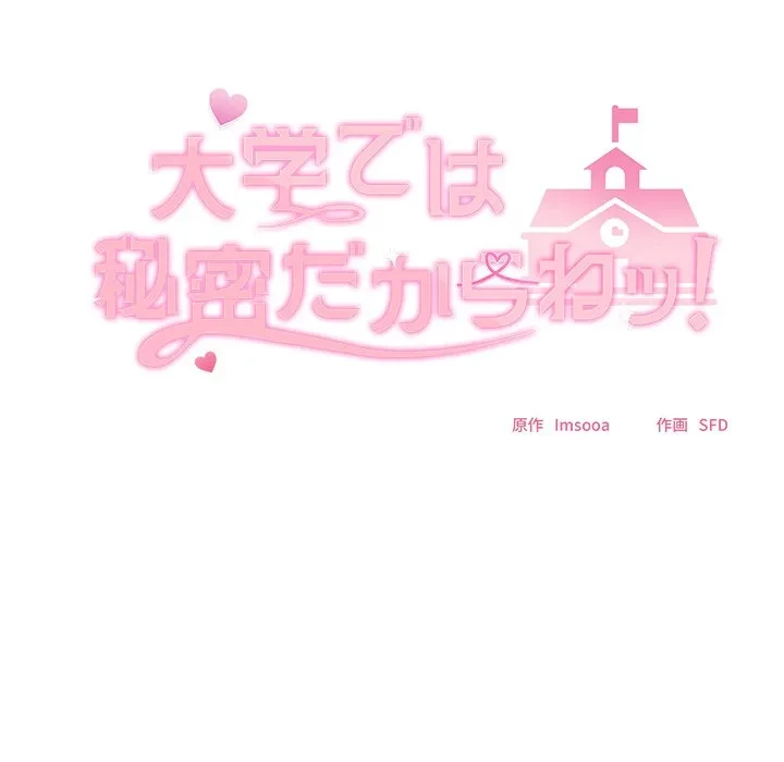 大学では秘密だからねッ！ 第26話 - 133