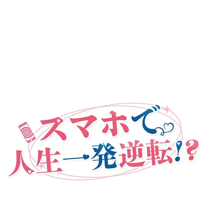スマホで人生一発逆転!? 第42話 - 36