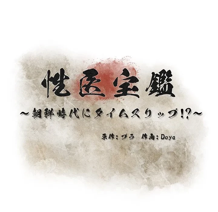性医宝鑑～朝鮮時代にタイムスリップ!?～ 第38話 - 41