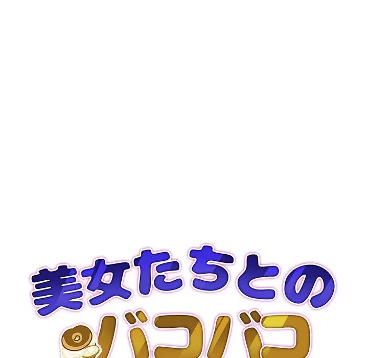 美女たちとのバコバコバカンス 第12話 - 10