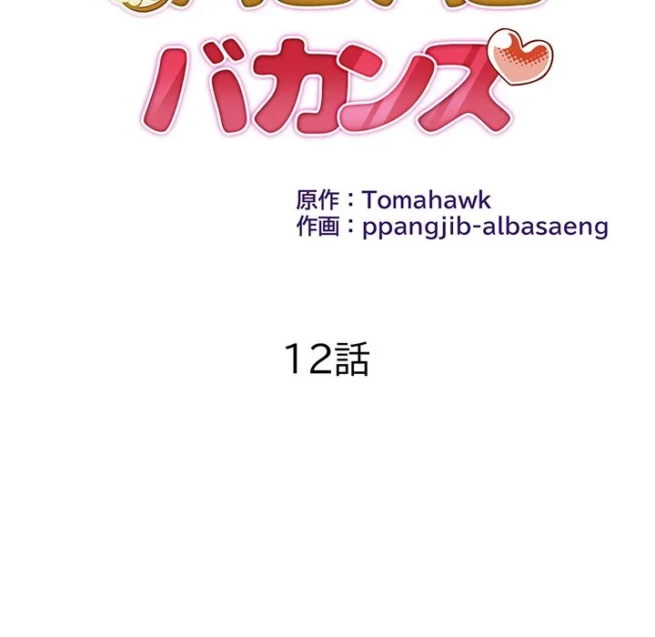 美女たちとのバコバコバカンス 第12話 - 11