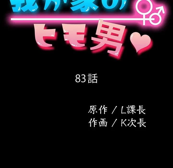 我が家のヒモ男 第83話 - 32