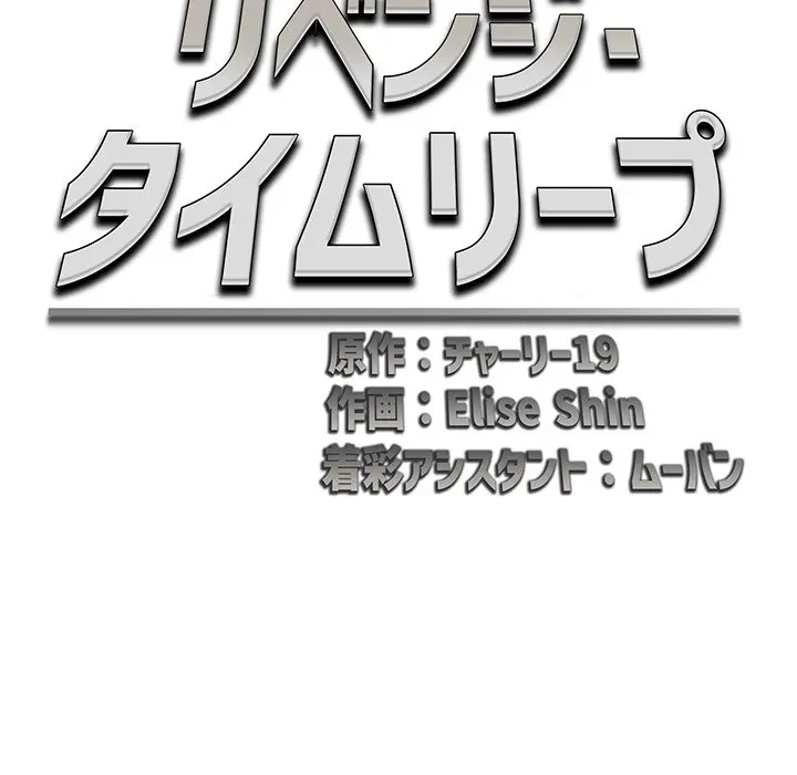 リベンジ・タイムリープ 第33話 - 77