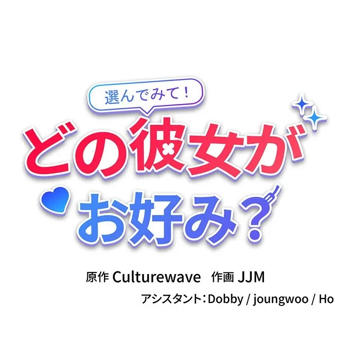 どの彼女がお好み？ 第30話 - 24