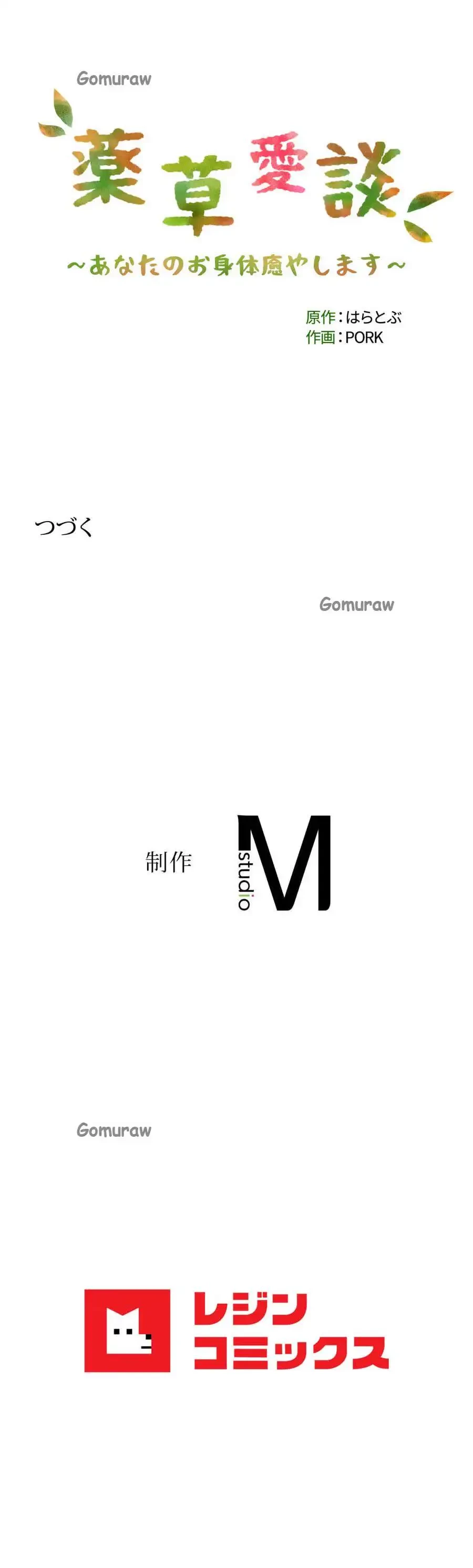 薬草愛談～あなたのお身体癒やします～ 第59話 - 31