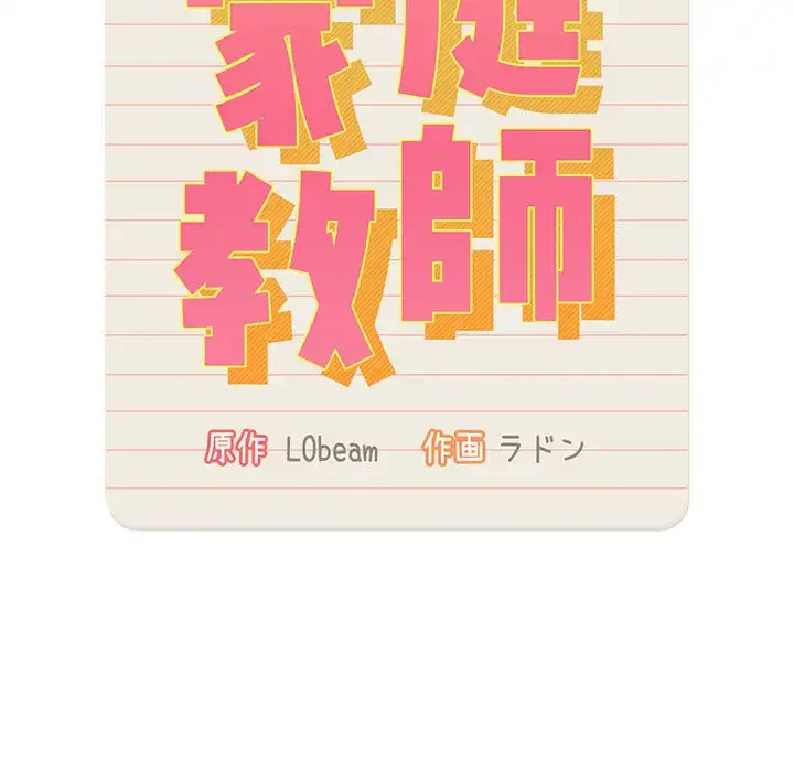 このご時世に家庭教師 第50話 - 109