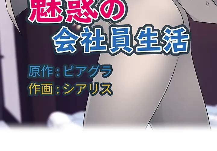 魅惑の会社員生活 第20話 - 3