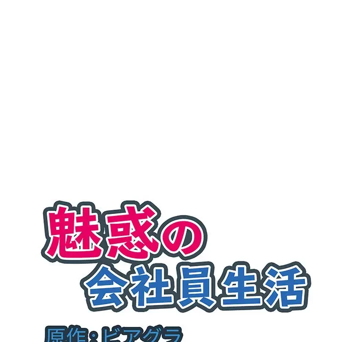 魅惑の会社員生活 第20話 - 100