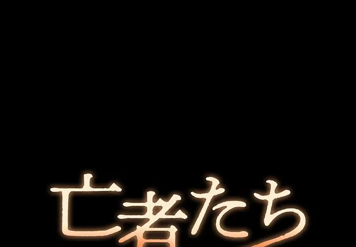 亡者たち 第49話 - 1