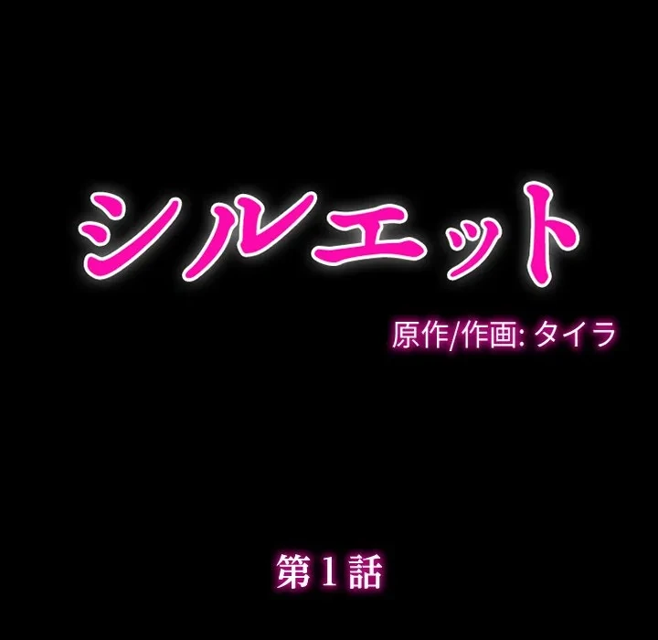 シルエット 第1話 - 38