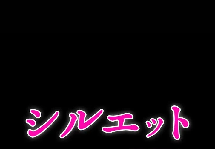 シルエット 第2話 - 1