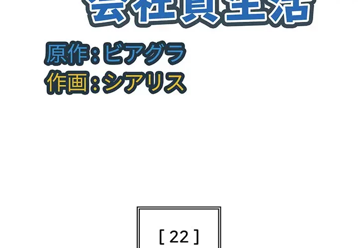 魅惑の会社員生活 第22話 - 4
