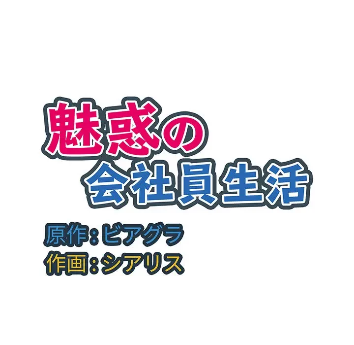 魅惑の会社員生活 第22話 - 109