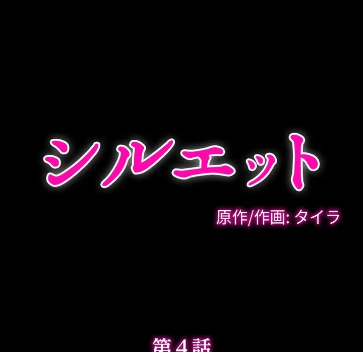 シルエット 第4話 - 6