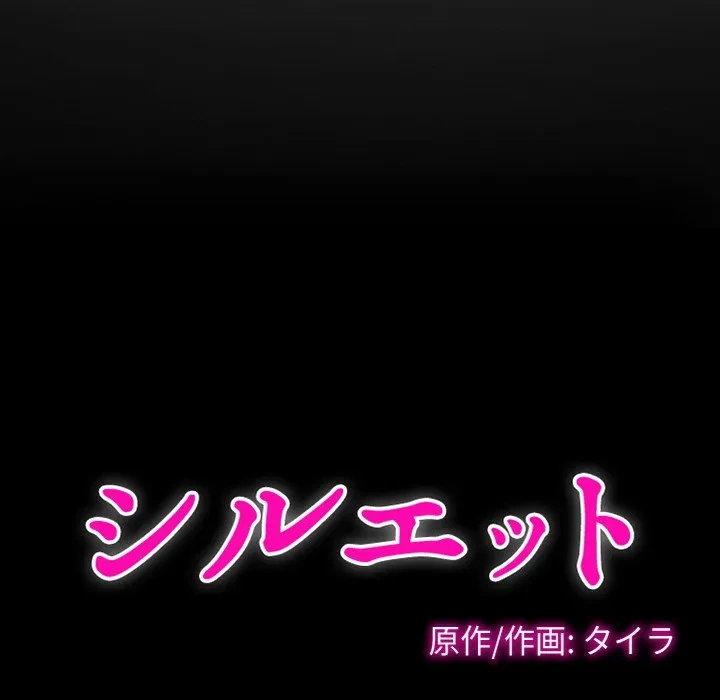 シルエット 第6話 - 10
