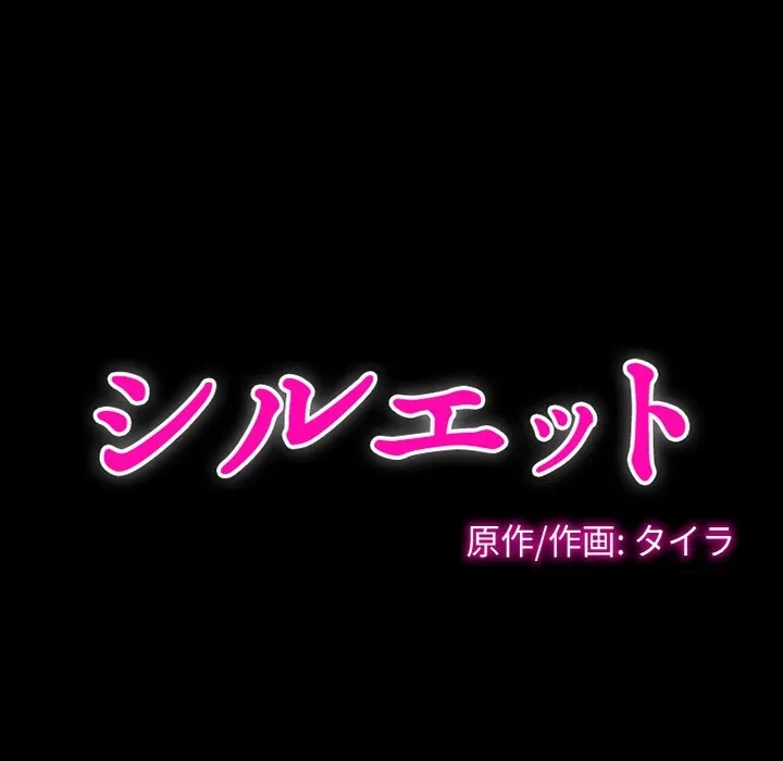 シルエット 第7話 - 39