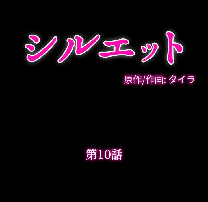 シルエット 第10話 - 31
