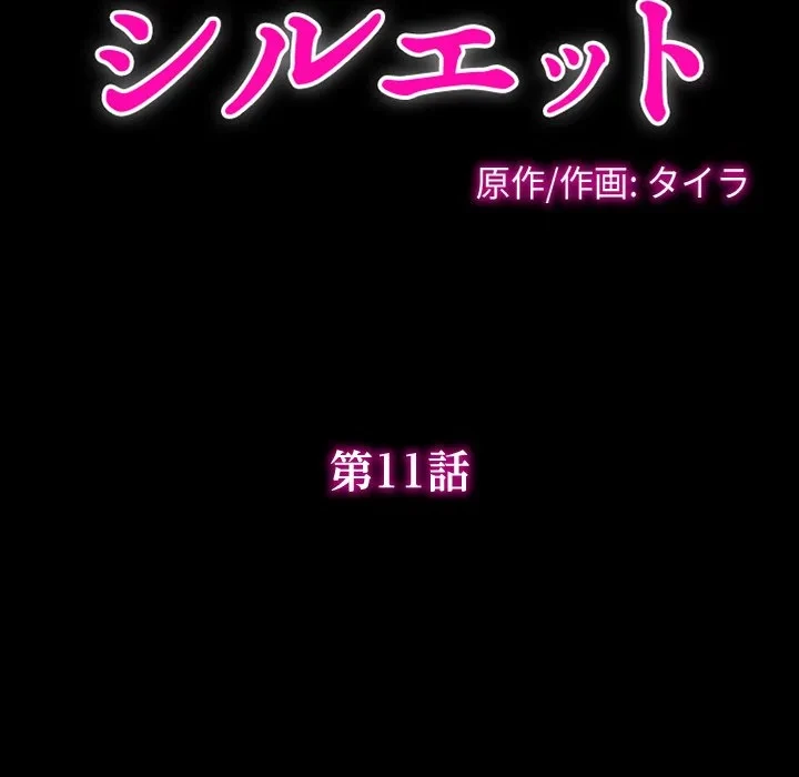 シルエット 第11話 - 12