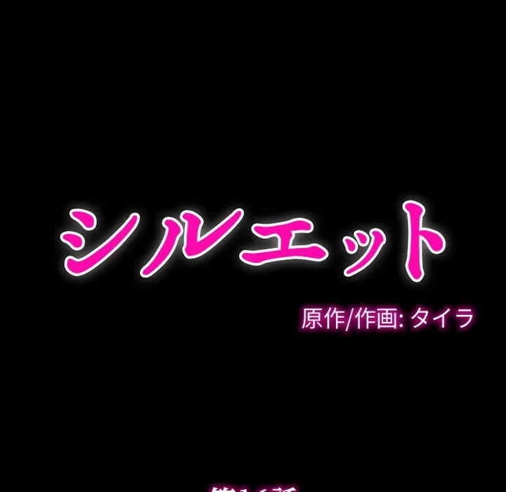 シルエット 第16話 - 12