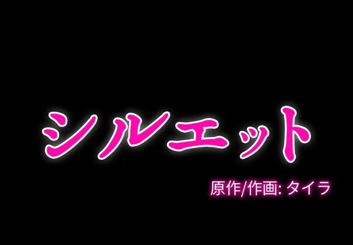 シルエット 第18話 - 1