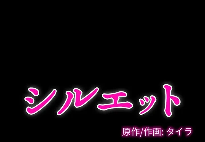 シルエット 第19話 - 1