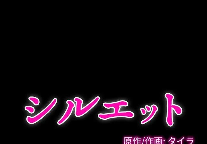 シルエット 第22話 - 1