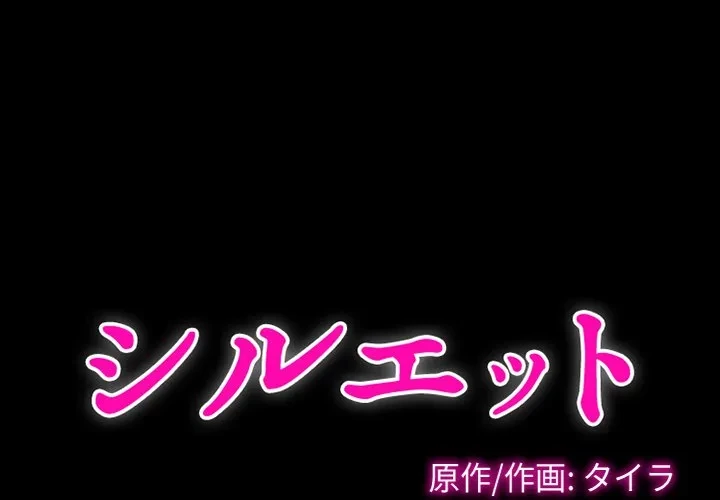 シルエット 第23話 - 1