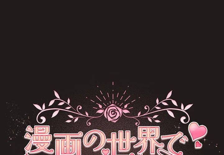 漫画の世界でエキストラになっちゃいました 第34話 - 1