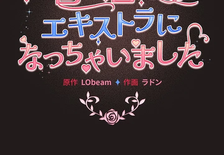 漫画の世界でエキストラになっちゃいました 第34話 - 2