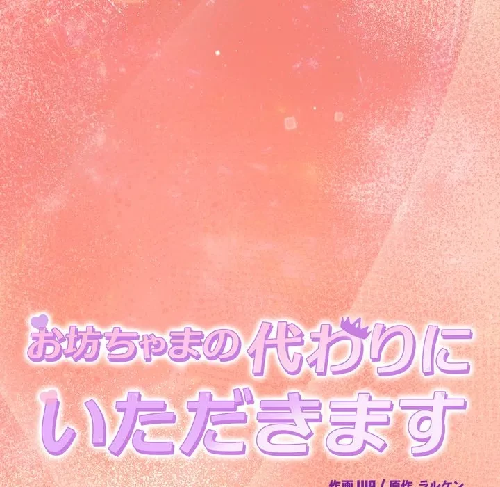 お坊ちゃまの代わりにいただきます 第19話 - 68
