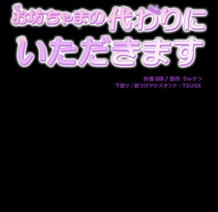 お坊ちゃまの代わりにいただきます 第20話 - 14