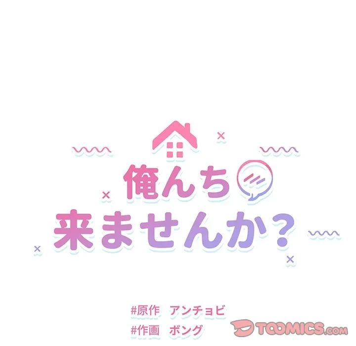 俺んち来ませんか? 第25話 - 12