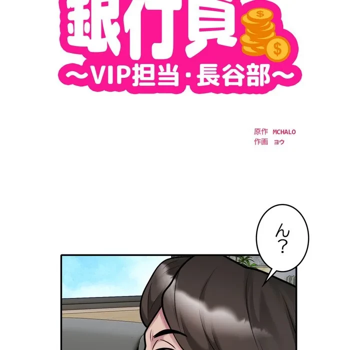 銀行員～VIP担当・長谷部～ 第31話 - 9