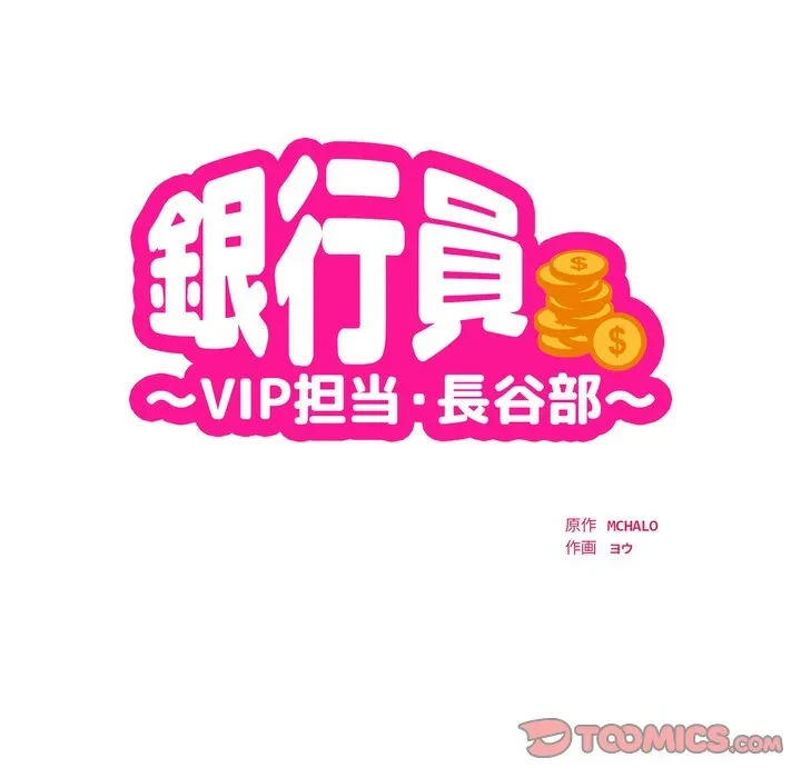 銀行員～VIP担当・長谷部～ 第32話 - 14