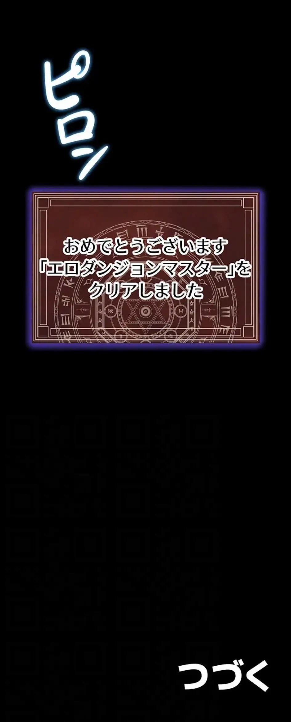 エロダンジョンマスター 第87話 - 14