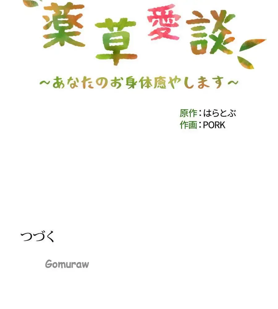 薬草愛談～あなたのお身体癒やします～ 第63話 - 24
