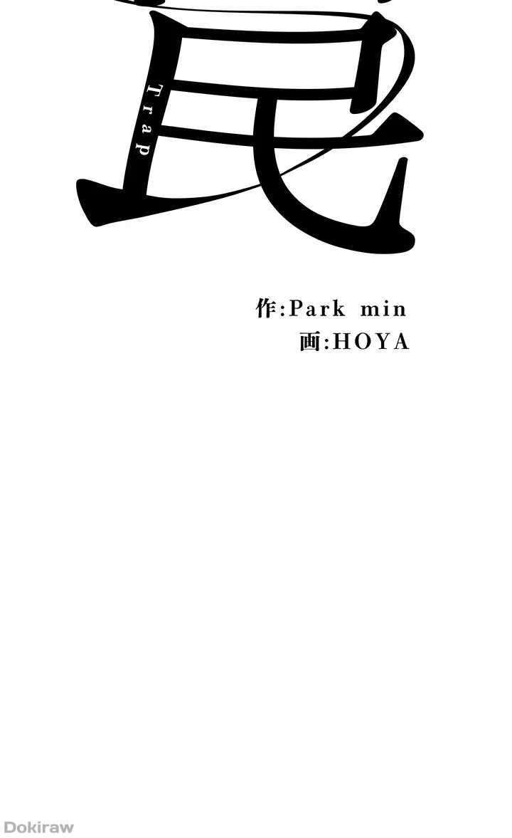 罠 第10話 - 5