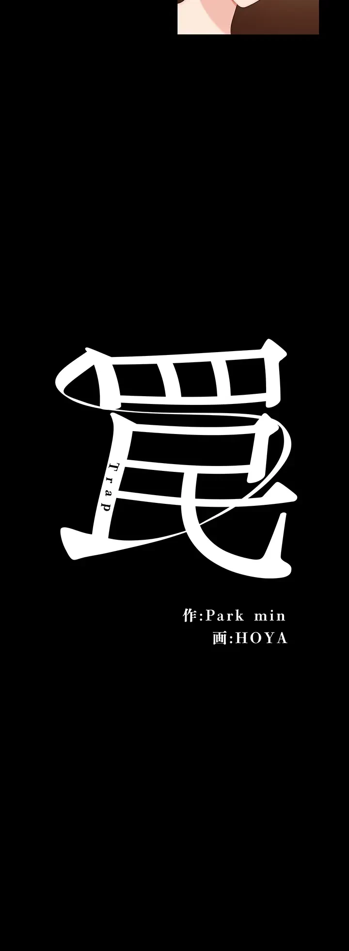 罠 第11話 - 5